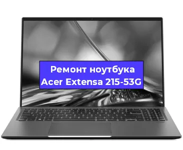 Замена видеокарты на ноутбуке Acer Extensa 215-53G в Красноярске
